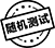 隨機測試
